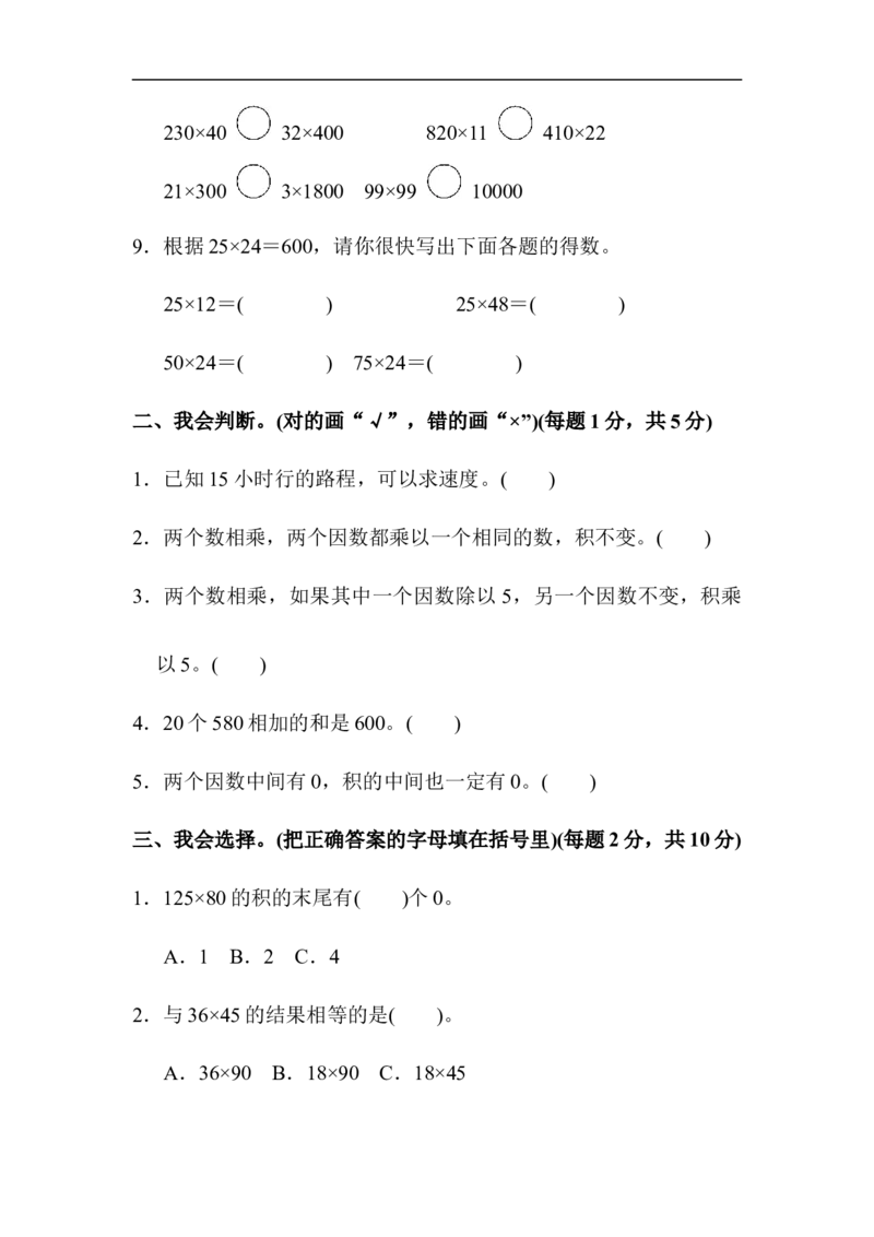 人教版四年级数学上册单元测试试卷-第4单元-三位数乘两位数+答案-第四单元达标测试卷_小学1-6年级全部试卷_数学_四年级_3-9-3、小学四年级数学上册_3-9-3-2、练习题、作业、试题、试卷