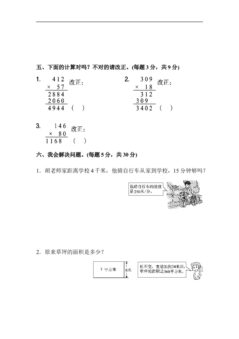 人教版四年级数学上册单元测试试卷-第4单元-三位数乘两位数+答案-第四单元达标测试卷_小学1-6年级全部试卷_数学_四年级_3-9-3、小学四年级数学上册_3-9-3-2、练习题、作业、试题、试卷