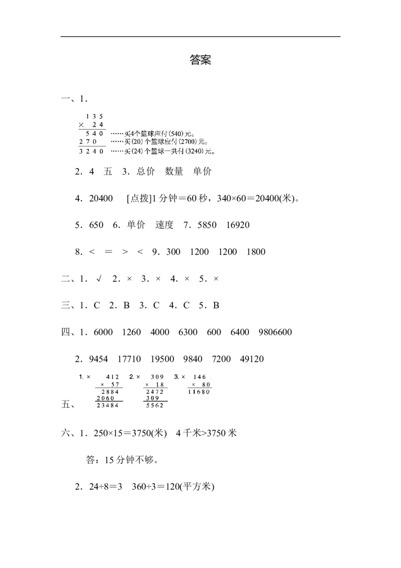 人教版四年级数学上册单元测试试卷-第4单元-三位数乘两位数+答案-第四单元达标测试卷_小学1-6年级全部试卷_数学_四年级_3-9-3、小学四年级数学上册_3-9-3-2、练习题、作业、试题、试卷