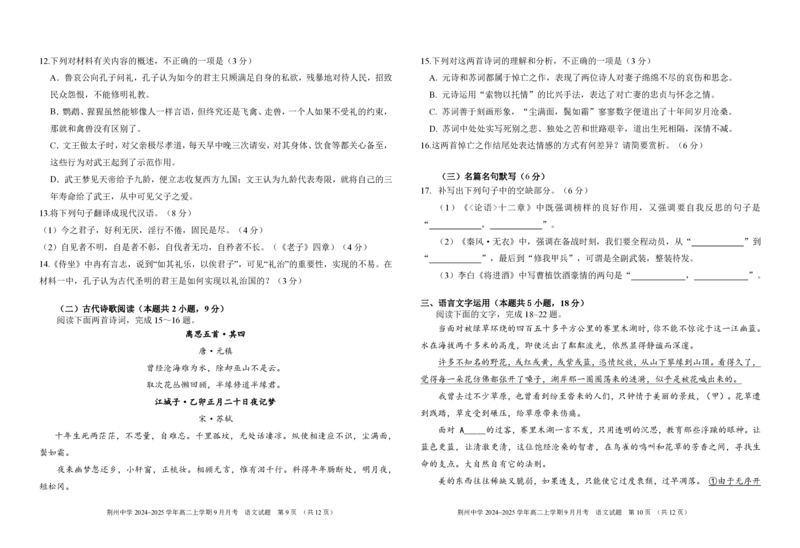 高二上学期9月月考语文试卷(1)(1)_2024-2025高二（7-7月题库）_2024年10月试卷_1006湖北省荆州中学2024-2025学年高二上学期9月月考