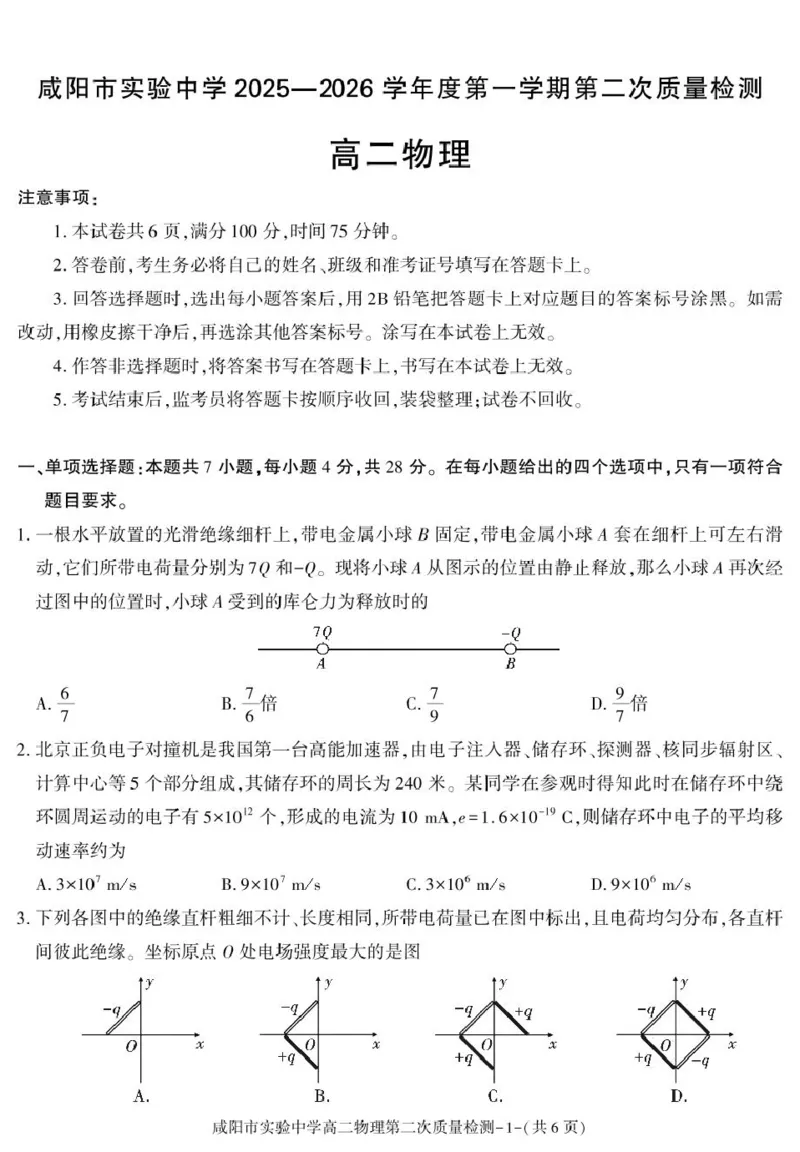 陕西省咸阳市实验中学2025-2026学年高二上学期第二次质量检测物理试卷_251208陕西省咸阳市实验中学2025-2026学年高二上学期第二次质量检测（全）