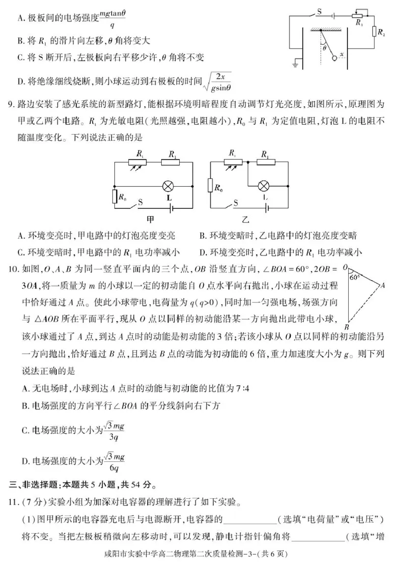 陕西省咸阳市实验中学2025-2026学年高二上学期第二次质量检测物理试卷_251208陕西省咸阳市实验中学2025-2026学年高二上学期第二次质量检测（全）