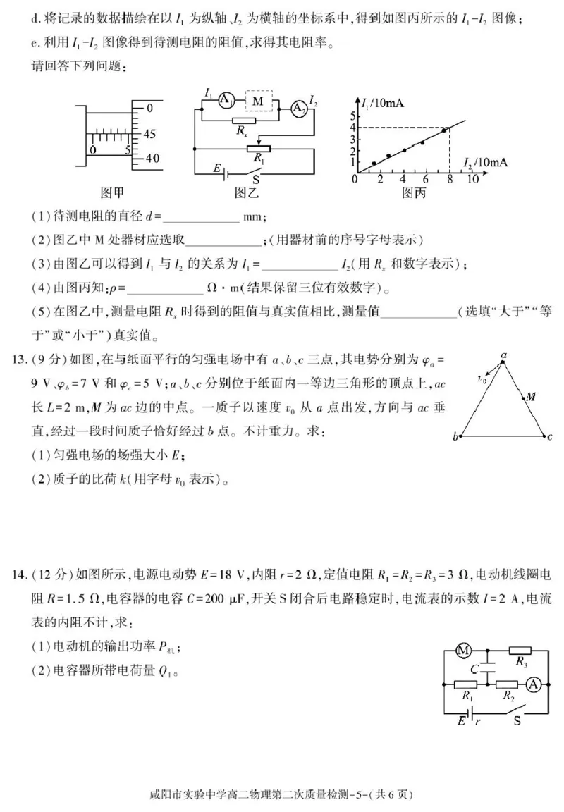 陕西省咸阳市实验中学2025-2026学年高二上学期第二次质量检测物理试卷_251208陕西省咸阳市实验中学2025-2026学年高二上学期第二次质量检测（全）