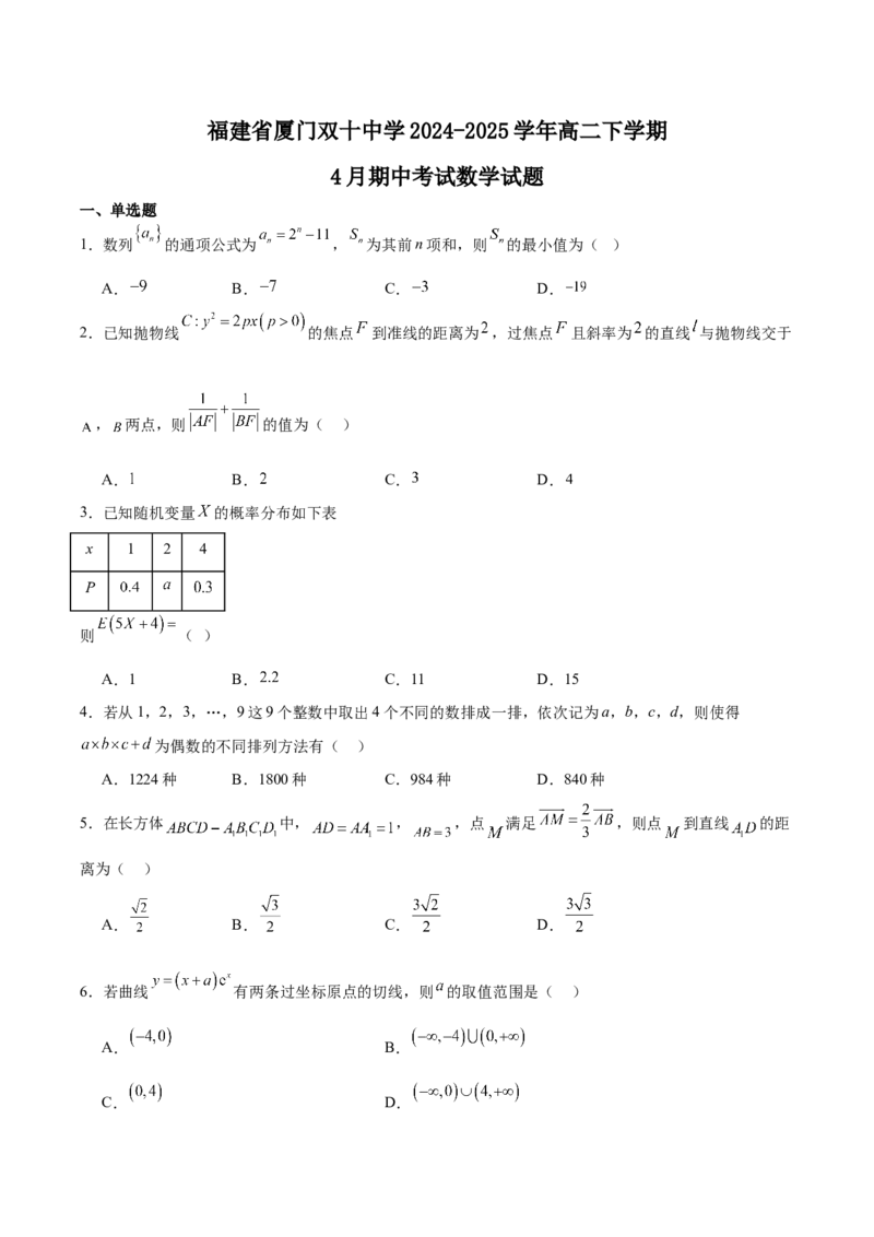 福建省厦门双十中学2024-2025学年高二下学期4月期中考试数学Word版含解析_2024-2025高二（7-7月题库）_2025年6月试卷_0603福建省厦门双十中学2024-2025学年高二下学期4月期中考试