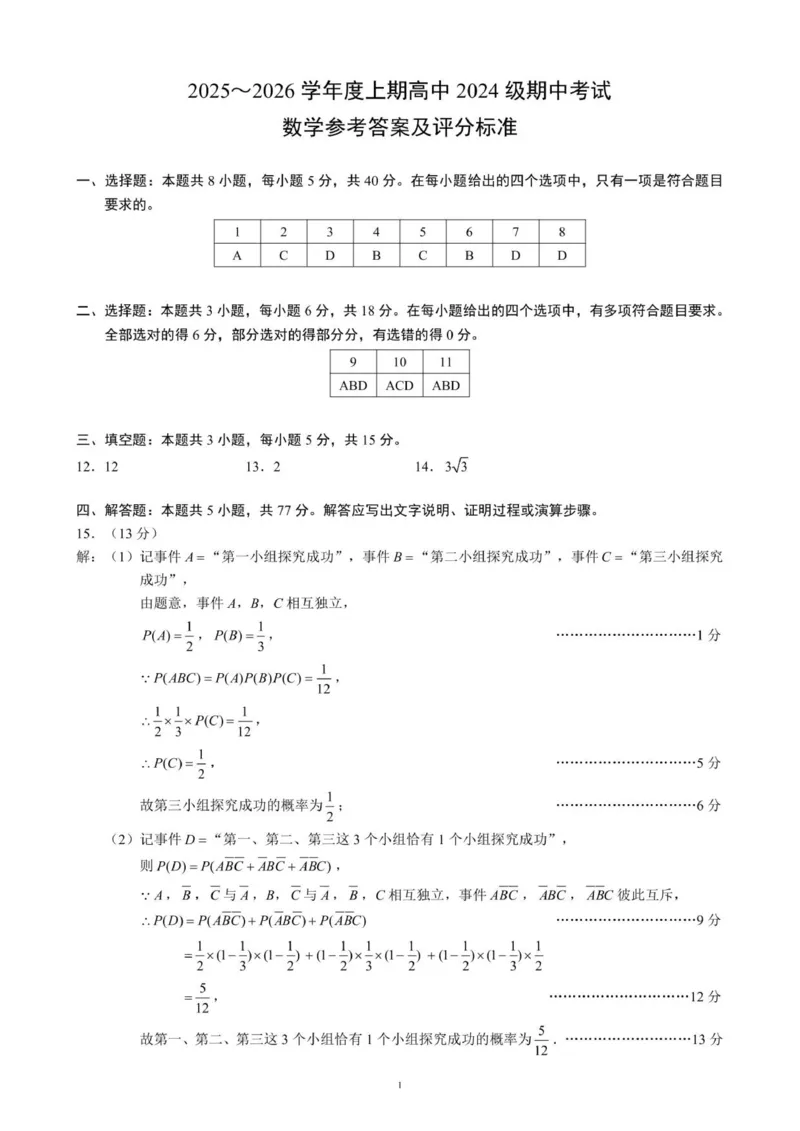高二2025～2026学年度上期高中2024级期中考试数学参考答案及评分标准_2025年11月高二试卷_251119四川省成都市蓉城联盟2025-2026学年高二上学期期中（全）