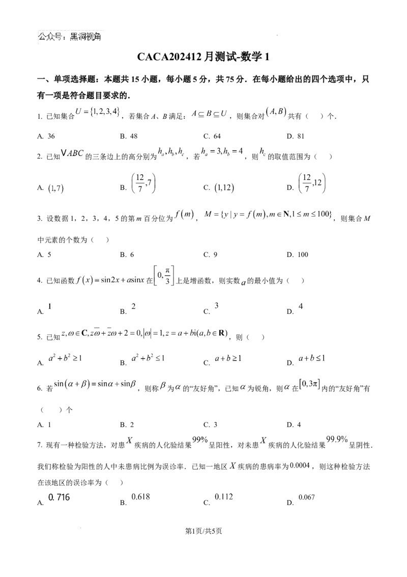 精品解析：　北京市朝阳区清华大学附属中学朝阳学校CACA2024-2025学年12月尖子生测试高三数学1试卷（原卷版）_2024-2025高三（6-6月题库）_2024年12月试卷