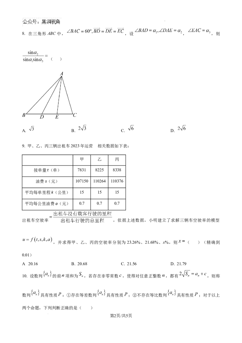 精品解析：　北京市朝阳区清华大学附属中学朝阳学校CACA2024-2025学年12月尖子生测试高三数学1试卷（原卷版）_2024-2025高三（6-6月题库）_2024年12月试卷