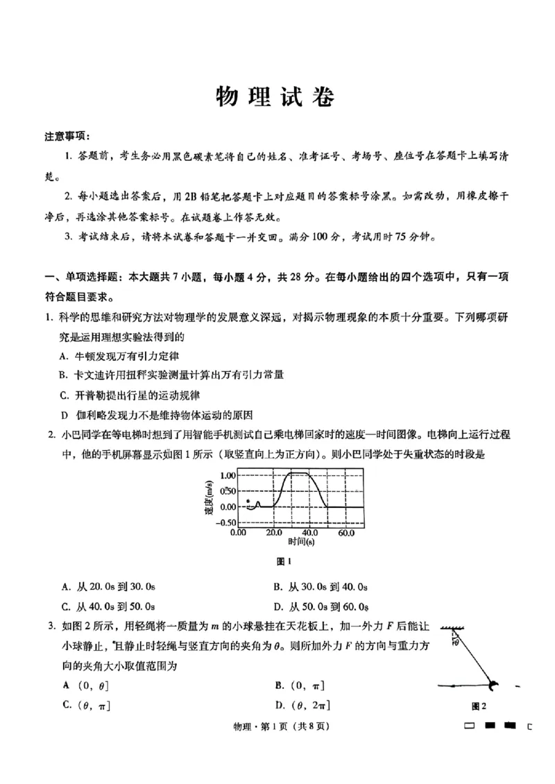 重庆市巴蜀中学2025届高考适应性月考卷（一）物理+答案_2024-2025高三（6-6月题库）_2024年09月试卷_0922重庆市巴蜀中学2024-2025学年高考适应性月考卷（一）