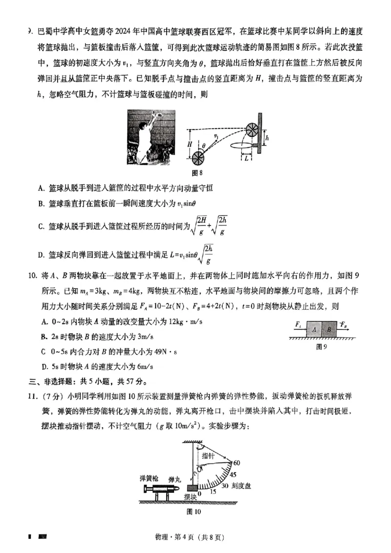 重庆市巴蜀中学2025届高考适应性月考卷（一）物理+答案_2024-2025高三（6-6月题库）_2024年09月试卷_0922重庆市巴蜀中学2024-2025学年高考适应性月考卷（一）