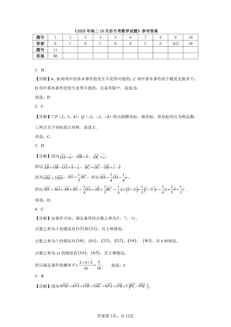 山东省济宁市第一中学2025-2026学年上学期10月月考-高二数学答案_2025年10月高二试卷_251030山东省济宁市第一中学2025-2026学年高二上学期10月月考（全）