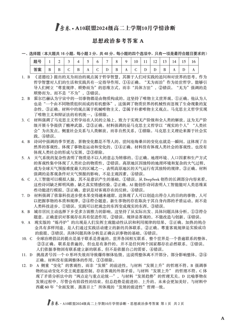 思想政治（A卷）1号卷&middot;A10联盟2024级高二上学期10月学情诊断思想政治答案A_2025年10月高二试卷_251017安徽省1号卷&middot;A10联盟2024级高二上学期10月学情诊断（全）