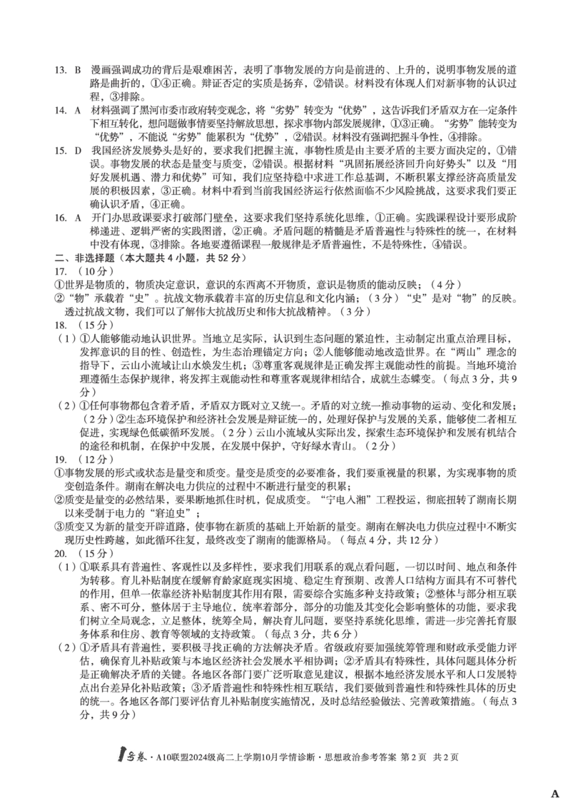 思想政治（A卷）1号卷&middot;A10联盟2024级高二上学期10月学情诊断思想政治答案A_2025年10月高二试卷_251017安徽省1号卷&middot;A10联盟2024级高二上学期10月学情诊断（全）