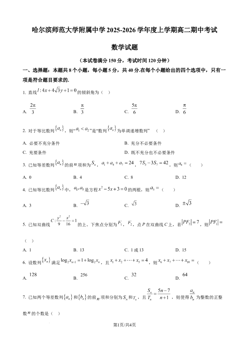 精品解析：黑龙江省哈尔滨师范大学附属中学2025-2026学年高二上学期期中考试数学试题（原卷版）_251210黑龙江省哈尔滨市师范大学附属中学2025-2026学年高二上学期期中考试（全）