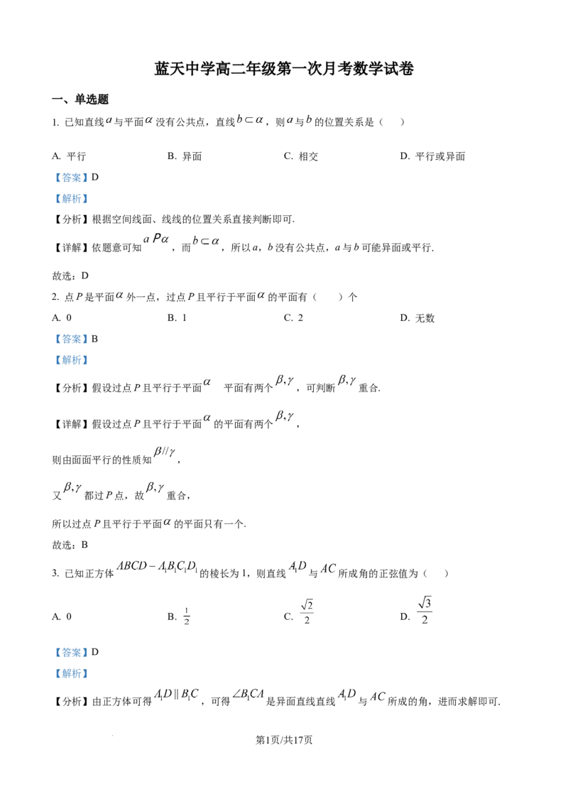 精品解析：江西省上饶市余干县私立蓝天中学2025-2026学年高二上学期9月月考数学试题（解析版）_2025年10月高二试卷