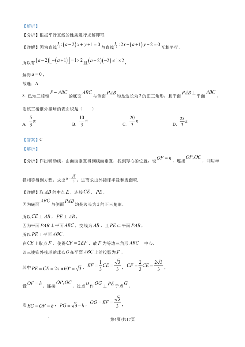 精品解析：江西省上饶市余干县私立蓝天中学2025-2026学年高二上学期9月月考数学试题（解析版）_2025年10月高二试卷