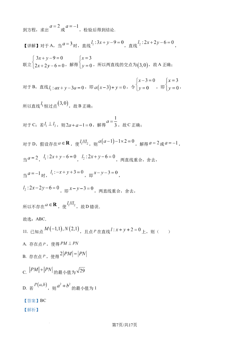 精品解析：江西省上饶市余干县私立蓝天中学2025-2026学年高二上学期9月月考数学试题（解析版）_2025年10月高二试卷