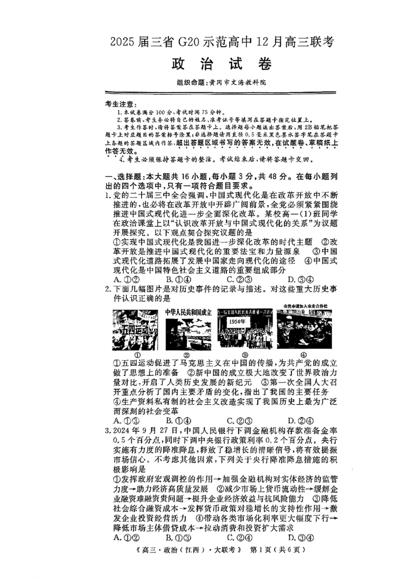 豫皖赣三省G20示范高中2024-2025学年高三上学期12月联考政治+答案_2024-2025高三（6-6月题库）_2024年12月试卷_1222豫皖赣三省G20示范高中2024-2025学年高三上学期12月联考（全科）