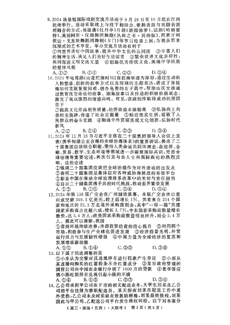豫皖赣三省G20示范高中2024-2025学年高三上学期12月联考政治+答案_2024-2025高三（6-6月题库）_2024年12月试卷_1222豫皖赣三省G20示范高中2024-2025学年高三上学期12月联考（全科）