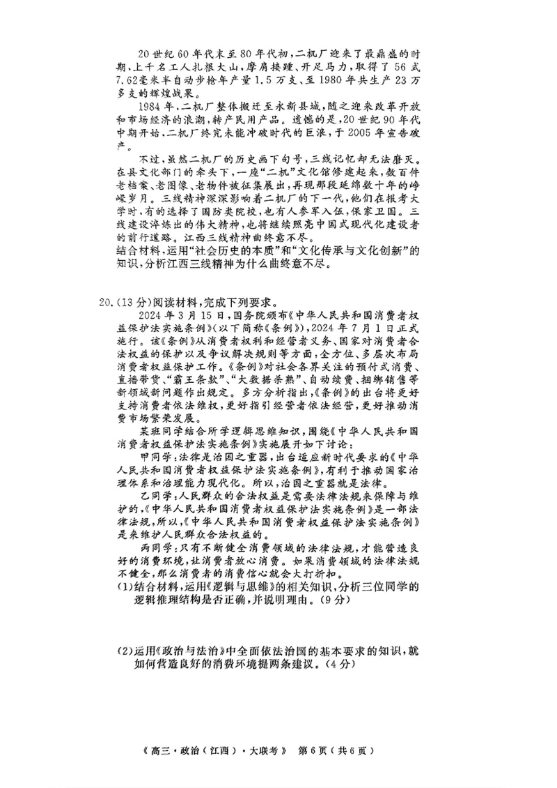 豫皖赣三省G20示范高中2024-2025学年高三上学期12月联考政治+答案_2024-2025高三（6-6月题库）_2024年12月试卷_1222豫皖赣三省G20示范高中2024-2025学年高三上学期12月联考（全科）