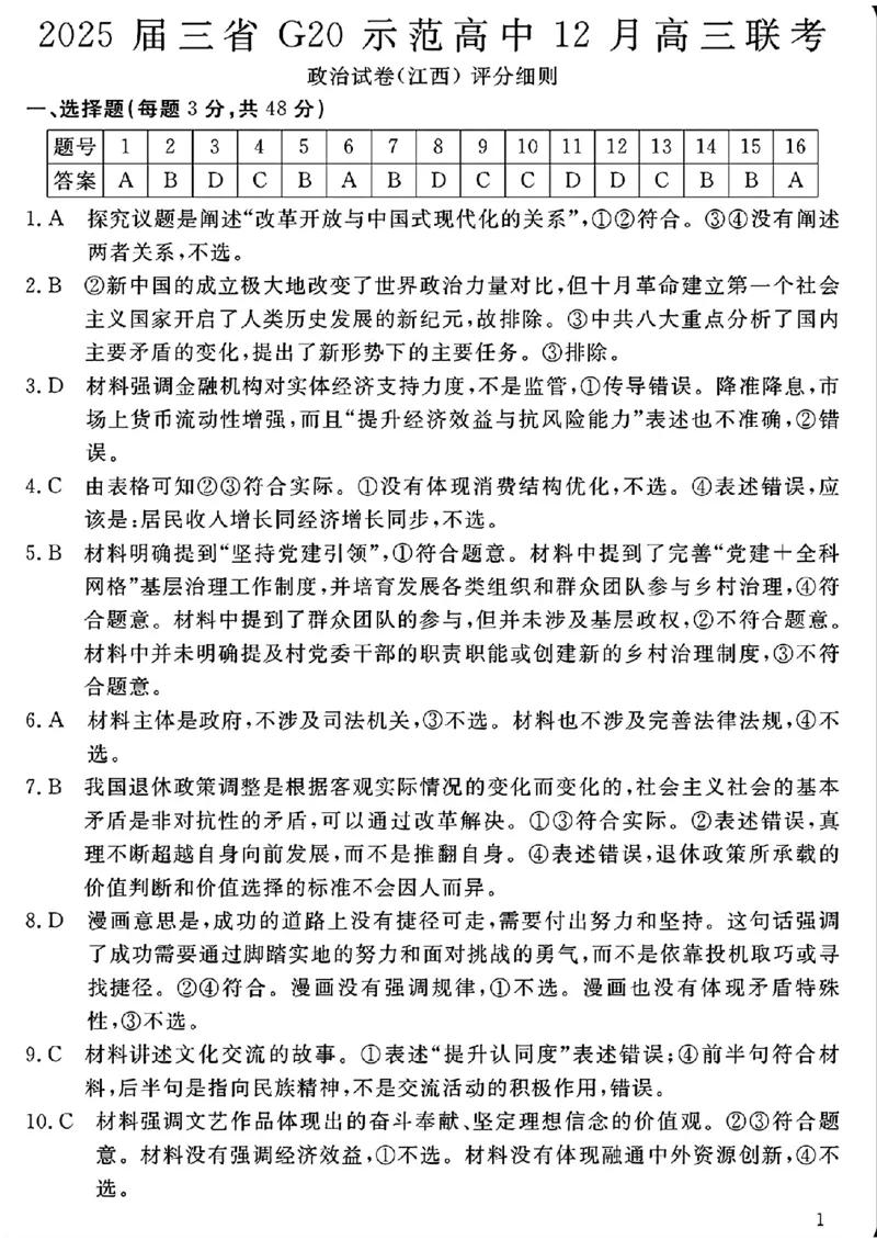 豫皖赣三省G20示范高中2024-2025学年高三上学期12月联考政治+答案_2024-2025高三（6-6月题库）_2024年12月试卷_1222豫皖赣三省G20示范高中2024-2025学年高三上学期12月联考（全科）