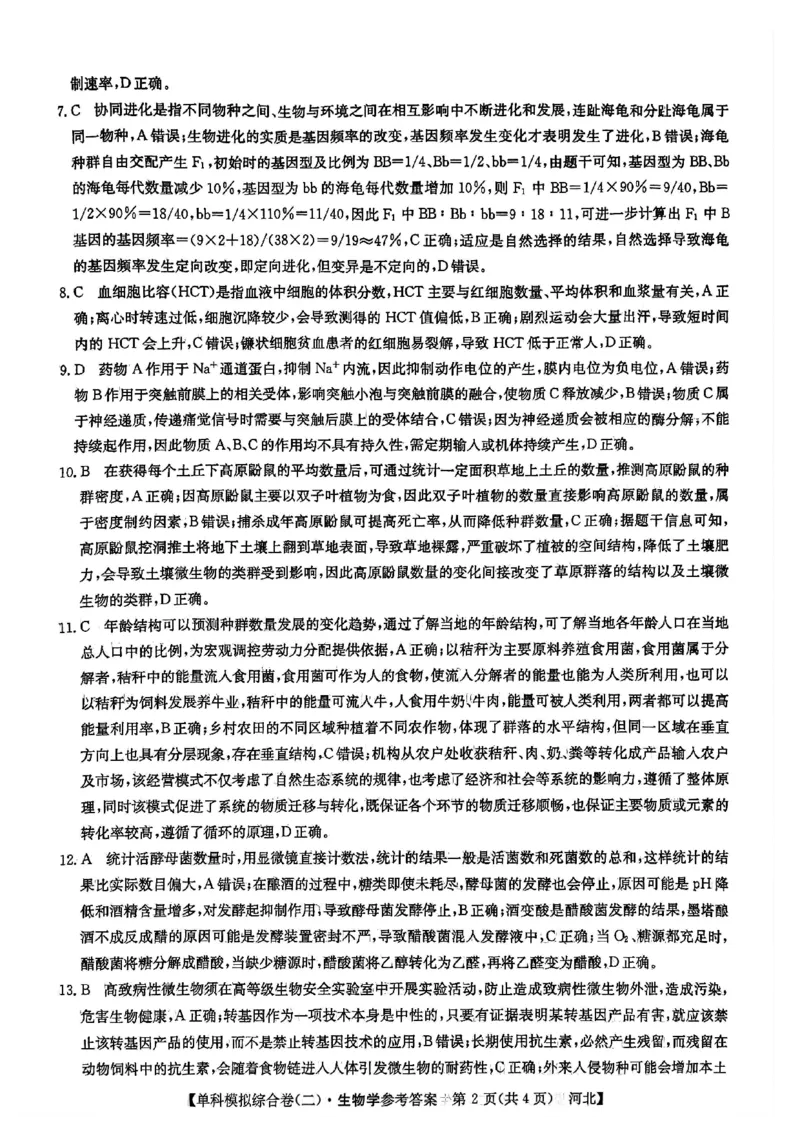 生物试卷答案_2024-2025高三（6-6月题库）_2024年11月试卷_1102河北省2025届高三上学期新高考单科模拟综合卷（二）_河北省2025届高三上学期新高考单科模拟综合卷（二）生物