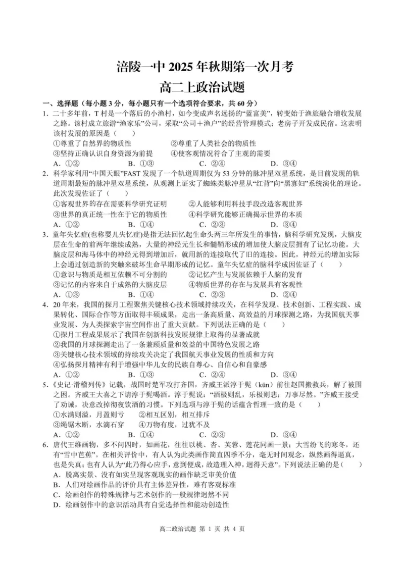 重庆市涪陵第一中学校2025-2026学年上学期高二第一次月考政治试题_2024-2025高二（7-7月题库）_2026年1月高二_260102重庆市涪陵第一中学校2025-2026学年高二上学期第一次月考（全）