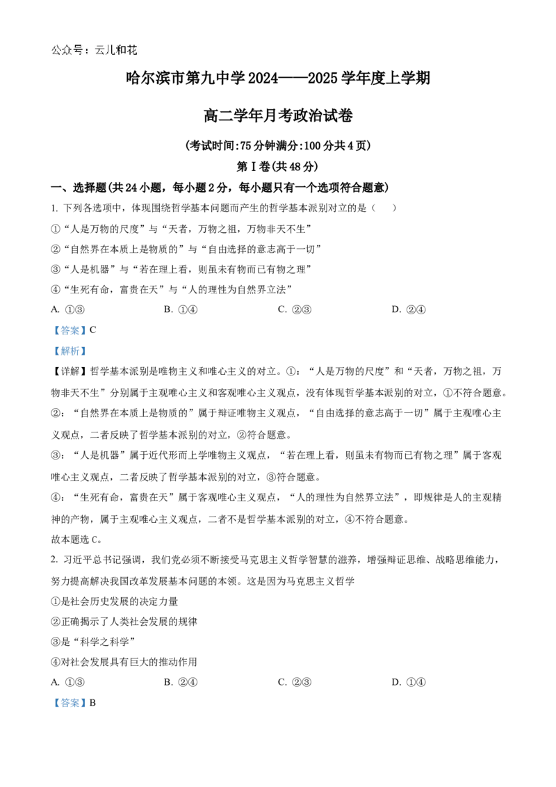 黑龙江省哈尔滨市第九中学2024-2025学年高二上学期10月月考试题政治Word版含解析_2024-2025高二（7-7月题库）_2024年11月试卷_1101黑龙江省哈尔滨市第九中学2024-2025学年高二上学期10月月考