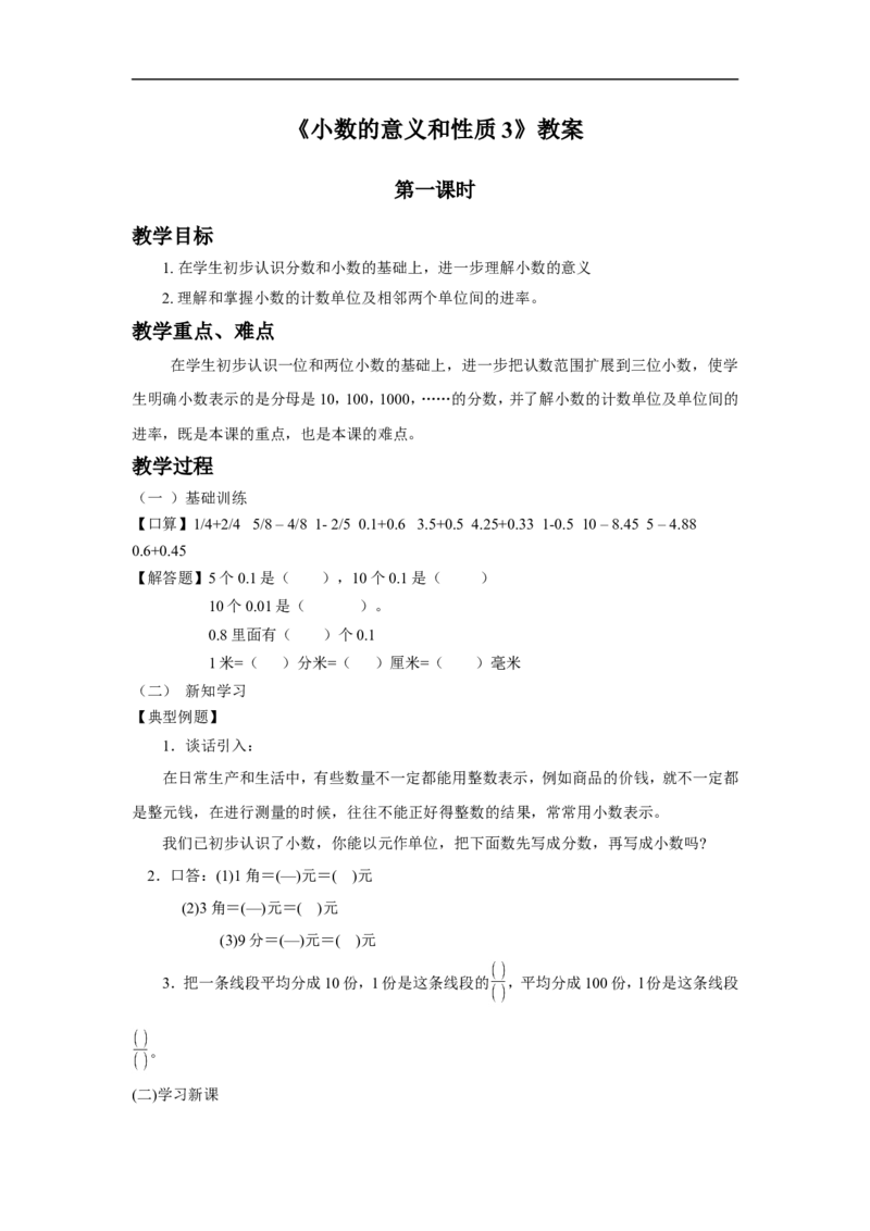 《小数的意义和性质3》教案_小学1-6年级全部试卷_数学_五年级_3-10-3、小学五年级数学上册_3-10-3-3、课件、讲义、教案_数学苏教版5年级上_教案