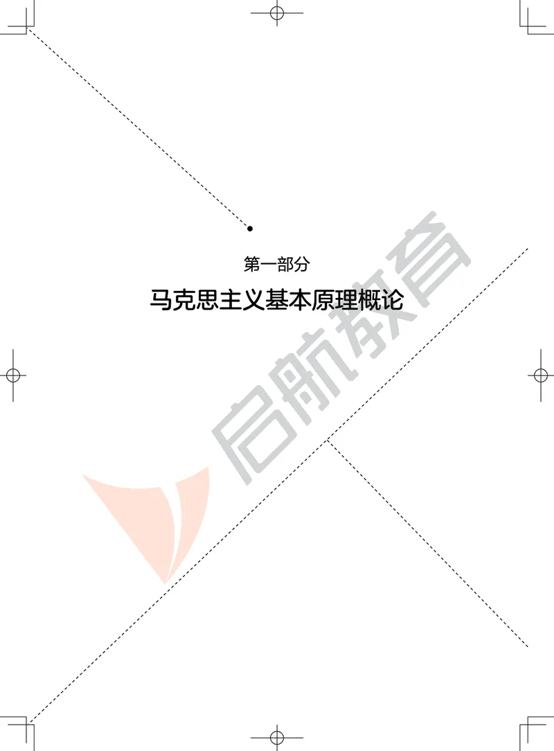 冲刺带背讲义-马原_2026考公资料_（49）政治理论合集_政治理论合集_2025考研政治_06.王吉_08.冲刺拔高_02.冲刺带背