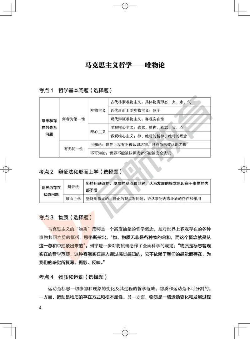 冲刺带背讲义-马原_2026考公资料_（49）政治理论合集_政治理论合集_2025考研政治_06.王吉_08.冲刺拔高_02.冲刺带背