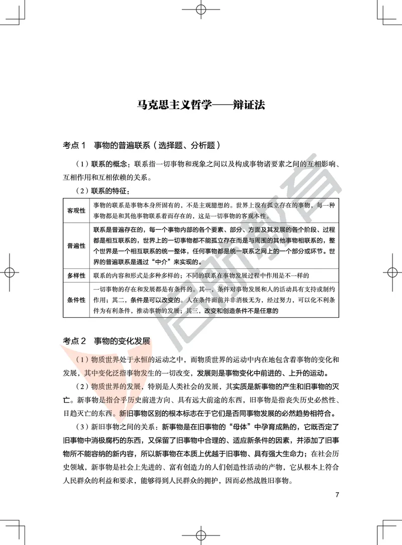 冲刺带背讲义-马原_2026考公资料_（49）政治理论合集_政治理论合集_2025考研政治_06.王吉_08.冲刺拔高_02.冲刺带背