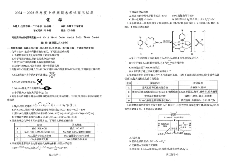 辽宁省省重点中学协作校2025届高三上学期1月期末化学_2024-2025高三（6-6月题库）_2025年02月试卷_0201辽宁省省重点中学协作校2025届高三上学期1月期末考试（全科）