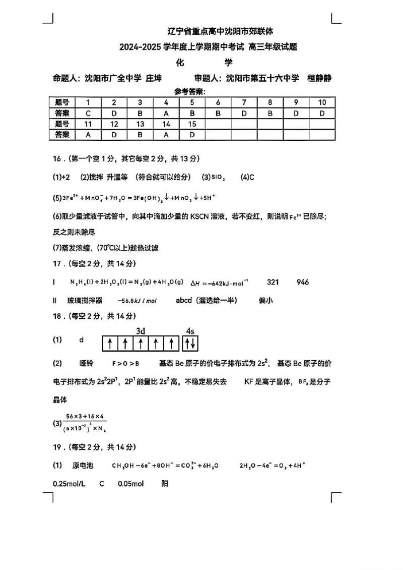 辽宁省沈阳市郊联体2024-2025学年高三上学期11月期中化学+答案_2024-2025高三（6-6月题库）_2024年11月试卷_1117辽宁省沈阳市郊联体2024-2025学年高三上学期11月期中（全科）