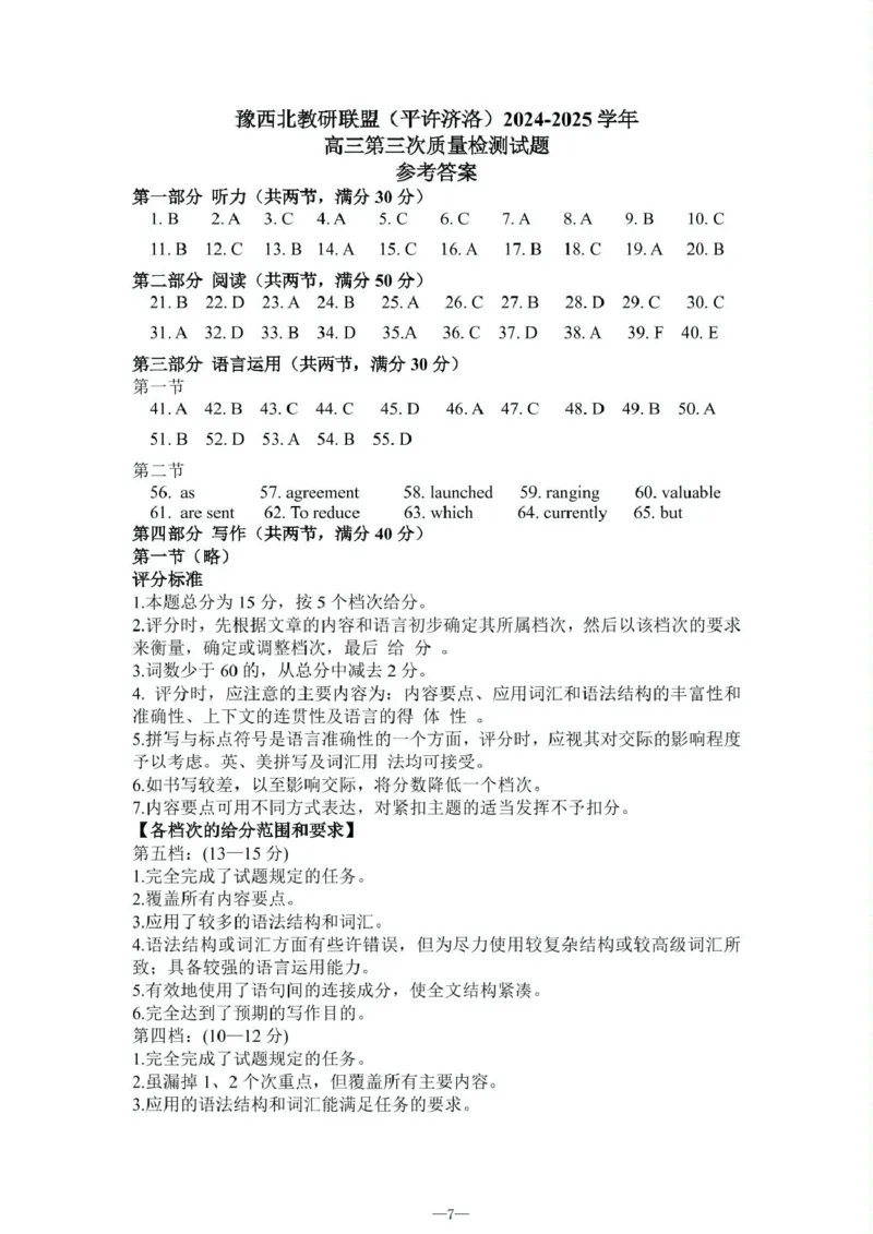 河南省豫西北教研联盟（许平洛济）2025届高三下学期第三次质量检测英语试卷+答案_2024-2025高三（6-6月题库）_2025年05月试卷