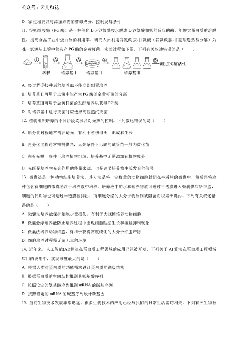 辽宁省锦州市2023-2024学年高二下学期期末考试生物Word版含解析_2024-2025高二（7-7月题库）_2024年07月试卷_0730辽宁省锦州市2023-2024学年高二下学期期末考试