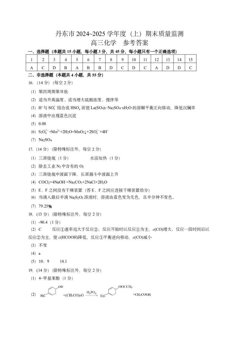 辽宁省丹东市2025届高三上学期1月期末教学质量调研测试化学答案_2024-2025高三（6-6月题库）_2025年02月试卷_0202辽宁省丹东市2025届高三上学期1月期末教学质量调研测试（全科）