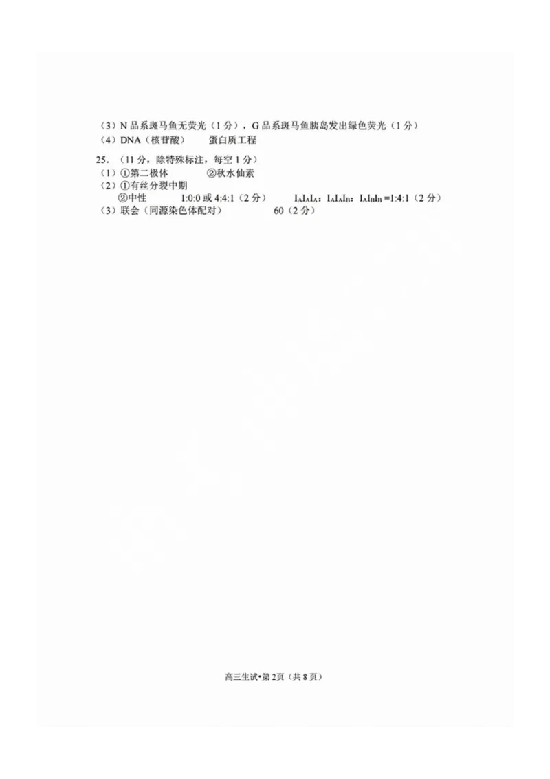 浙江省2025届高三杭州一模生物答案_2024-2025高三（6-6月题库）_2024年11月试卷_11072024-2025学年第一学期浙江省杭州市高三年级11月质量检测（杭州一模）