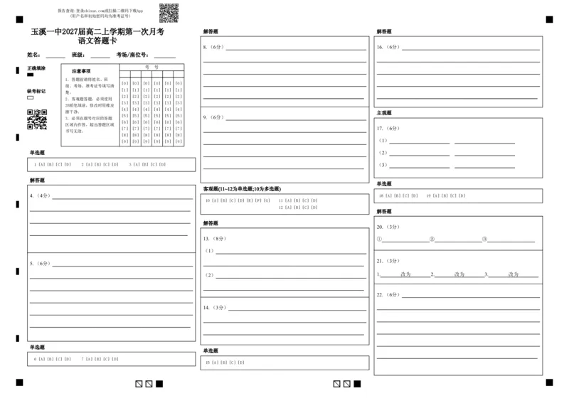玉溪一中2027届高二上学期第一次月考语文答题卡(1)_2025年10月高二试卷_251005云南省玉溪第一中学2025-2026学年高二上学期第一次月考试题（全）