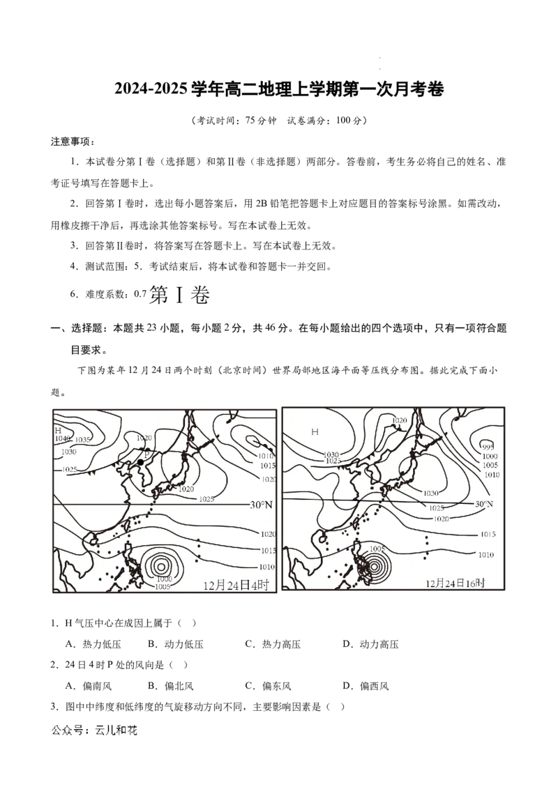 高二地理第一次月考卷江苏专用（考试版A4）测试范围：人教版（2019）选修一第3~5章+选修二第1章_2024-2025高二（7-7月题库）_2024年09月试卷