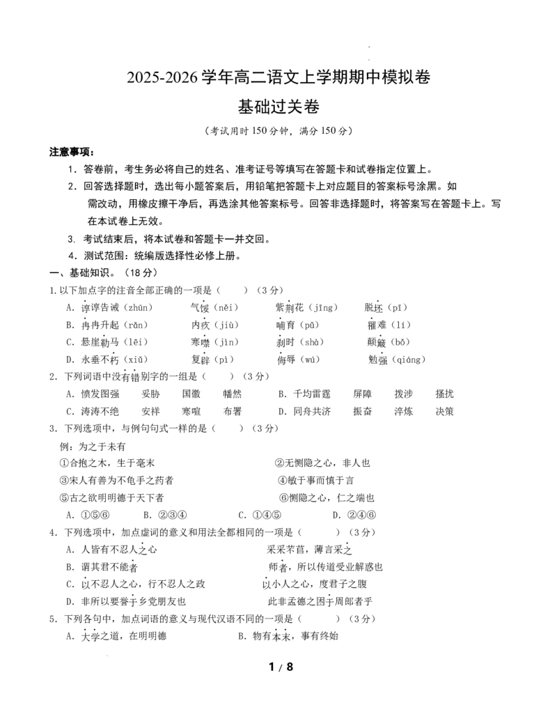 高二语文期中模拟卷&middot;基础过关卷（考试版A4）测试范围：选择性必修上册（北京专用）_2025年11月高二试卷_2511012025-2026学年高二语文上学期期中模拟卷