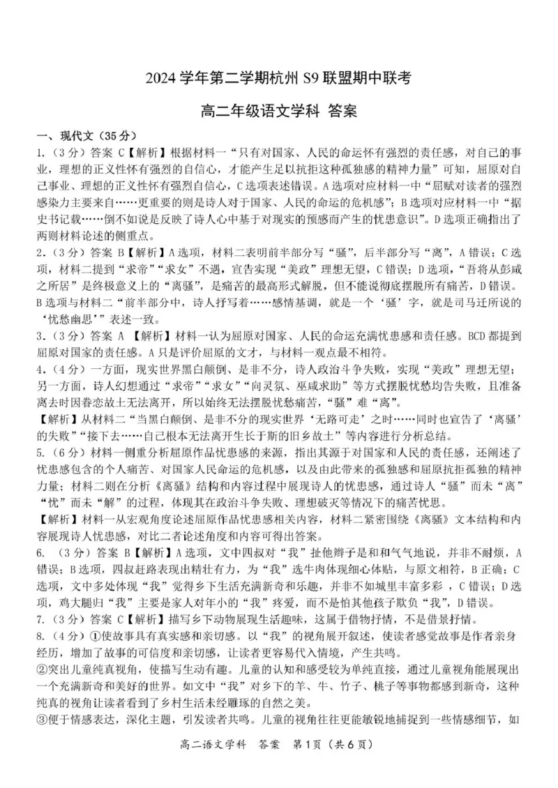 高二语文答案_2024-2025高二（7-7月题库）_2025年05月试卷_0506浙江省杭州市S9联盟2024-2025学年高二下学期期中联考试题