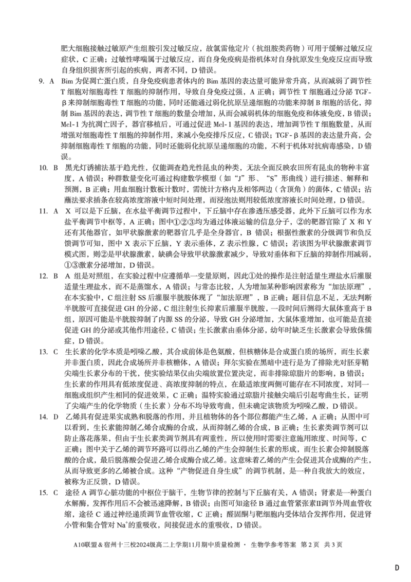 生物学答案（D卷）A10联盟＆宿州十三校2024级高二上学期11月期中质量检测生物学答案D_2025年11月高二试卷_251124安徽省A10联盟＆宿州十三校2024级高二上学期11月期中质量检测（全）
