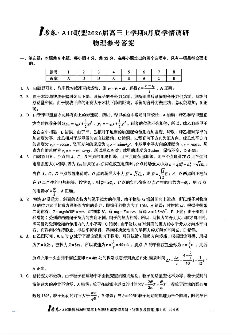 物理答案_1号卷A10联盟2026届高三上学期8月_2024-2026高三（6-6月题库）_2025年08月试卷_2508291号卷&middot;A10联盟2026届高三上学期8月底学情调研（全科）