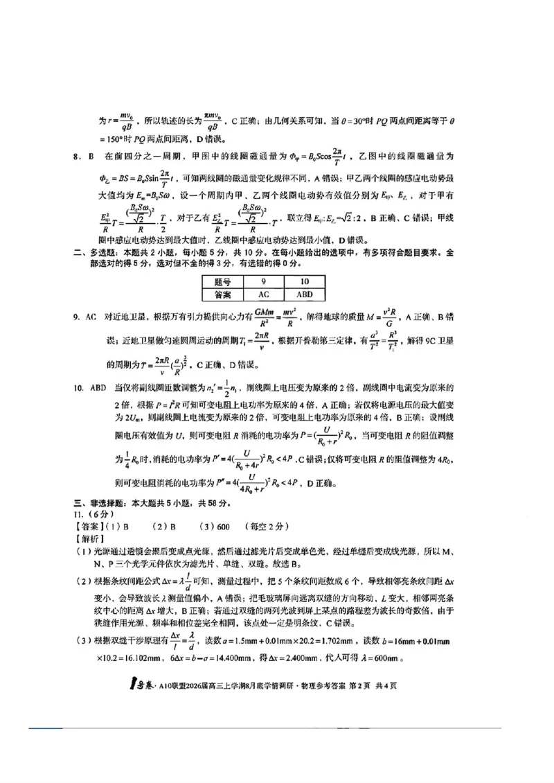 物理答案_1号卷A10联盟2026届高三上学期8月_2024-2026高三（6-6月题库）_2025年08月试卷_2508291号卷&middot;A10联盟2026届高三上学期8月底学情调研（全科）