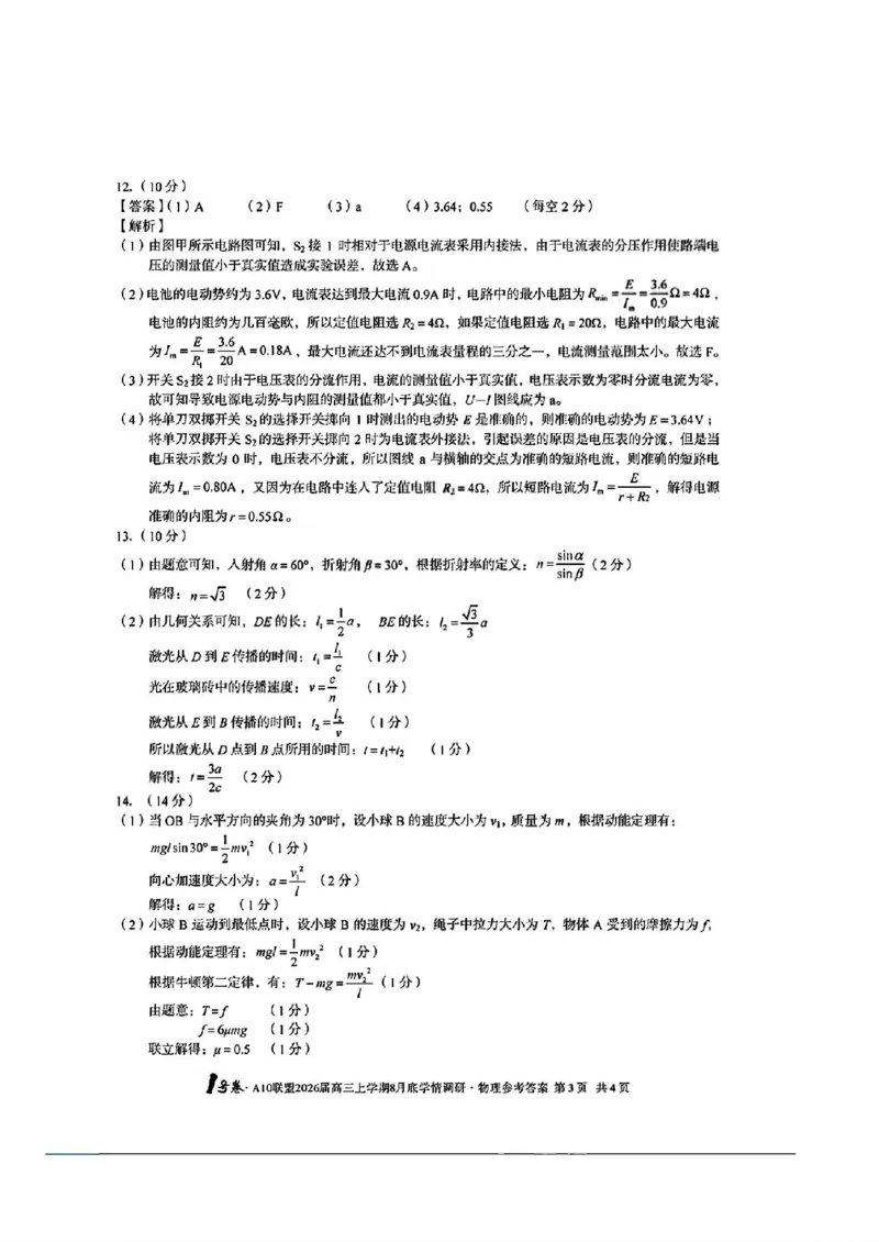 物理答案_1号卷A10联盟2026届高三上学期8月_2024-2026高三（6-6月题库）_2025年08月试卷_2508291号卷&middot;A10联盟2026届高三上学期8月底学情调研（全科）