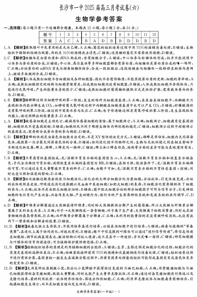 炎德&middot;英才大联考长沙市一中2025届高三月考试卷（六）生物答案_2024-2025高三（6-6月题库）_2025年02月试卷_0214湖南炎德&middot;英才大联考长沙市一中2025届高三月考试卷（六）