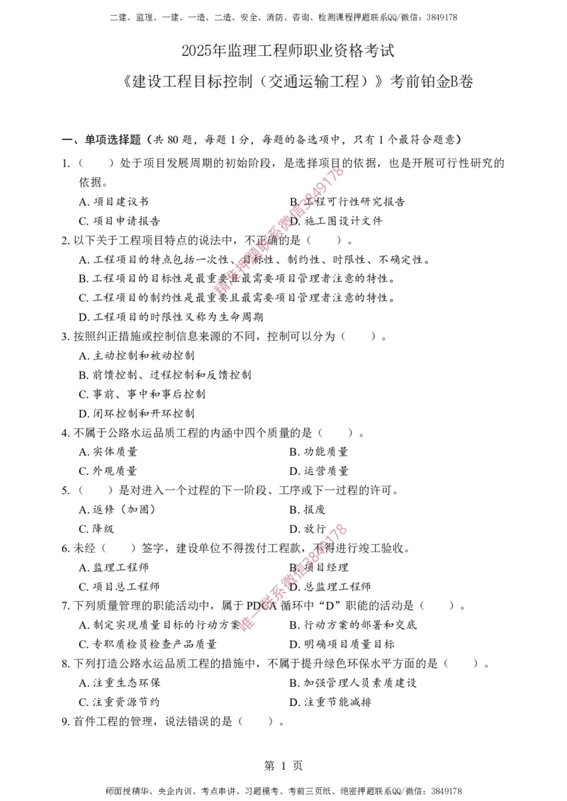 交通控制-考前铂金B卷_监理工程师_2025监理工程师_2025年监理工程师SVIP_2025年监理交通控制SVIP_05-考前密训✿央企特训✿机构普押_19-交通控制《考前铂金AB卷》SMR推荐