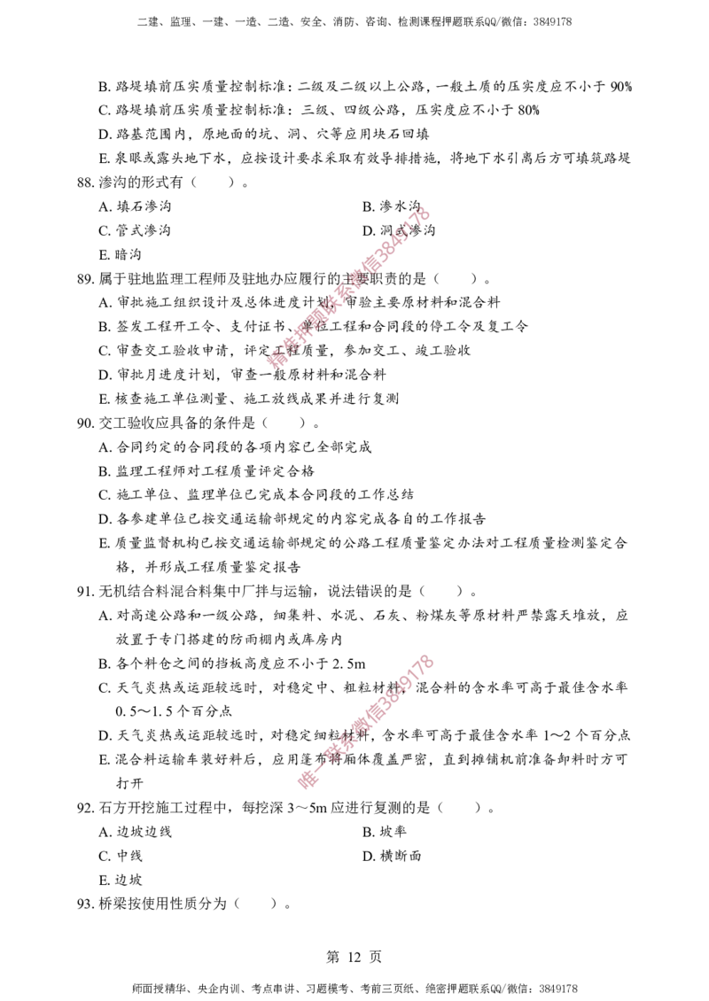 交通控制-考前铂金B卷_监理工程师_2025监理工程师_2025年监理工程师SVIP_2025年监理交通控制SVIP_05-考前密训✿央企特训✿机构普押_19-交通控制《考前铂金AB卷》SMR推荐