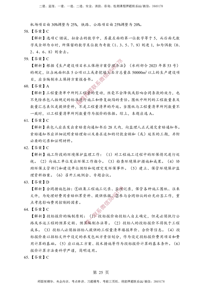 交通控制-考前铂金B卷_监理工程师_2025监理工程师_2025年监理工程师SVIP_2025年监理交通控制SVIP_05-考前密训✿央企特训✿机构普押_19-交通控制《考前铂金AB卷》SMR推荐