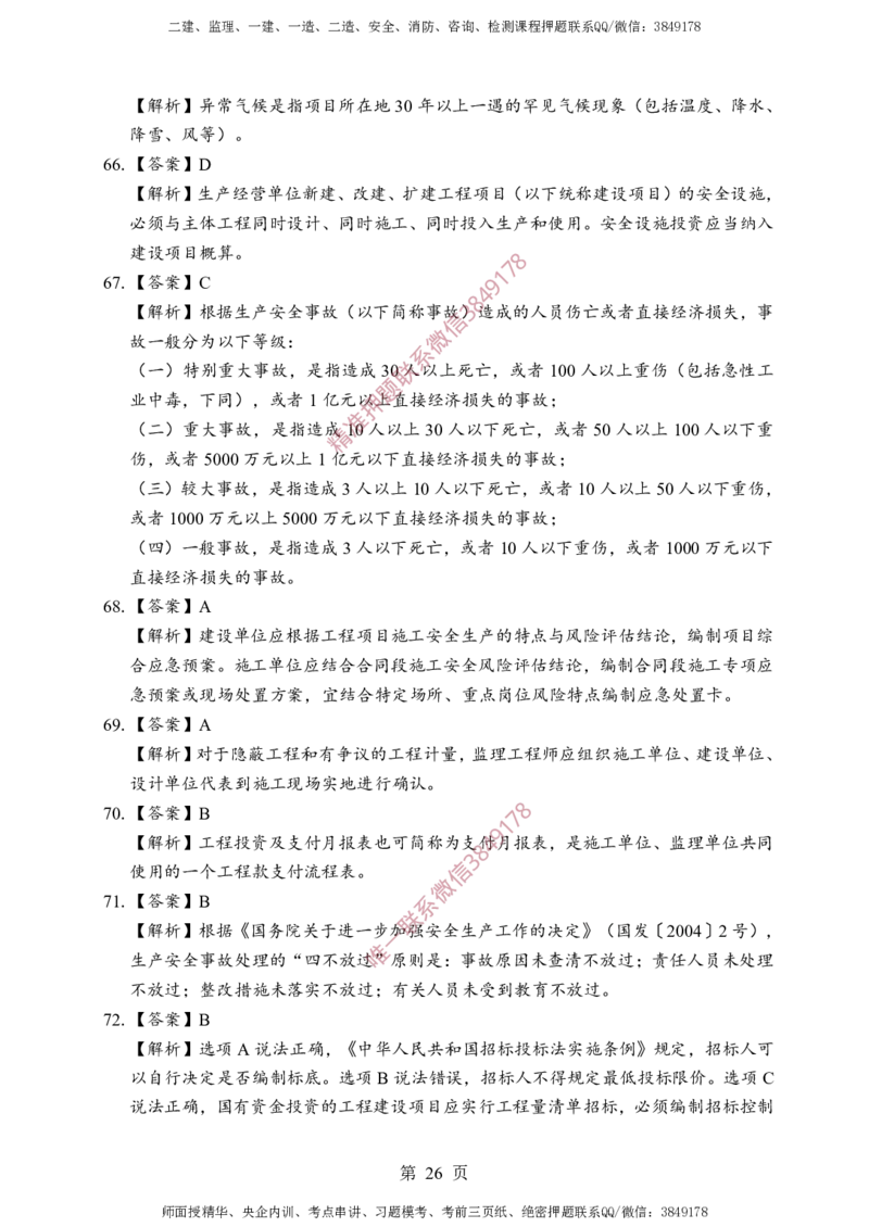 交通控制-考前铂金B卷_监理工程师_2025监理工程师_2025年监理工程师SVIP_2025年监理交通控制SVIP_05-考前密训✿央企特训✿机构普押_19-交通控制《考前铂金AB卷》SMR推荐